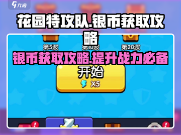 花园特攻队💥银币获取秘籍，轻松躺赢💡截图1