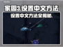 家园3中文设置攻略💥游戏党必看！🎮