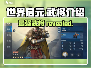 世界启元🔥武将排行揭秘，最强阵容在这里！截图1
