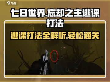 七日世界忘却之主⚡逃课打法超详细攻略🔥截图1