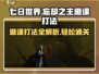 七日世界忘却之主⚡逃课打法超详细攻略🔥