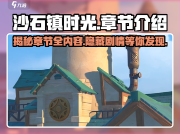 沙石镇时光🔥超全章节介绍来啦！🎉游戏迷必看！截图1