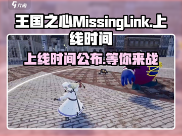 王国之心失落连结上线！🎮🔥MissingLink等你来战！截图1