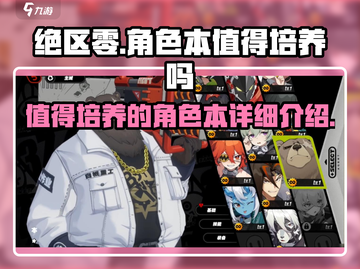 绝区零🔥角色本超详细解析，值得培养的秘密全揭秘！截图1