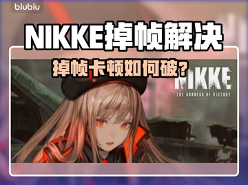 🎮NIKKE掉帧太严重？一招解决丝滑体验！截图1