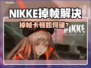 🎮NIKKE掉帧太严重？一招解决丝滑体验！