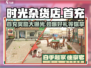 时光杂货店💥首充豪礼大曝光！🎁