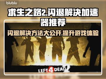 求生之路2闪退？这款加速器让你畅玩不卡顿🔥🎮截图1