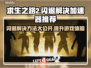 求生之路2闪退？这款加速器让你畅玩不卡顿🔥🎮