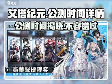艾塔纪元🔥公测时间大曝光！💥你准备好了吗？截图1