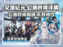 艾塔纪元🔥公测时间大曝光！💥你准备好了吗？