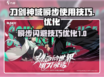 阴阳师：境界刀鸣瞬步使用技巧大曝光！✨截图1