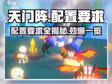 天门阵配置要求🔥你的设备能玩转这款游戏吗？🎮截图1
