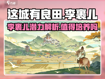 这城有良田🔥李裹儿值得培养吗？玩法揭秘💥截图1