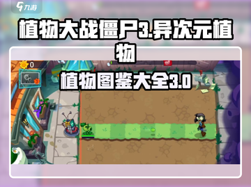 植物大战僵尸3🔥全新异次元植物大揭秘！截图1