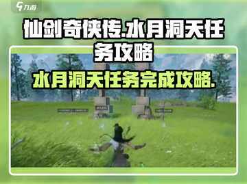 仙剑世界水月洞天🔥超简单通关攻略来啦！截图1