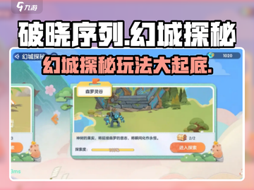 破晓序列幻城探秘🔥超详细玩法攻略来了！截图1