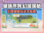 破晓序列幻城探秘🔥超详细玩法攻略来了！