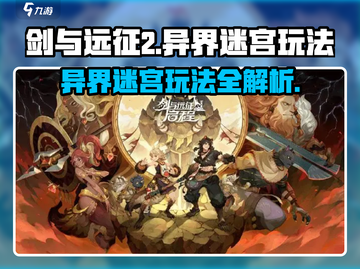 剑与远征2🔥异界迷宫玩法大揭秘！💎截图1