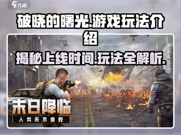 破晓的曙光🔥上线时间&玩法大曝光！游戏迷必看🎉截图1