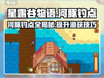 星露谷物语✨：河豚钓鱼秘籍大曝光！🐟截图1