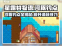 星露谷物语✨：河豚钓鱼秘籍大曝光！🐟