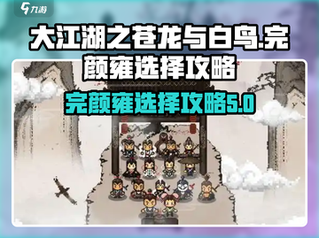 大江湖之苍龙与白鸟🔥完颜雍选择全攻略✨截图1