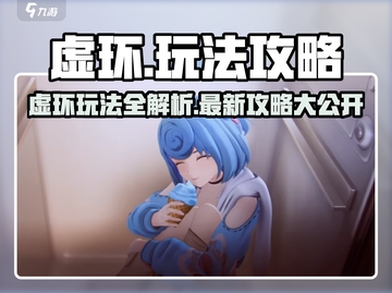 虚环游戏🔥最新攻略来袭！玩法全揭秘💥截图1