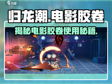 归龙潮电影胶卷🔥解锁全新玩法，游戏党必看！截图1