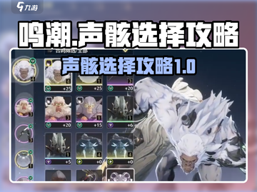 鸣潮🔥声骸选择攻略来了！还不快看？截图1