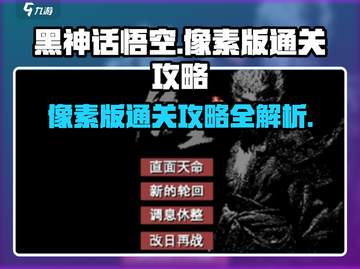 黑神话悟空像素版通关秘籍🔥速来领取！截图1