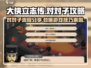 《大侠立志传》对对子全流程攻略分享！🎮💡截图1