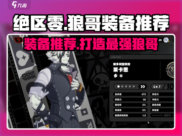绝区零🔥狼哥装备推荐攻略大全！🎉截图1