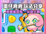 蛋仔滑滑🔥超全玩法攻略，轻松上分秘籍分享！