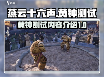 燕云十六声黄钟测试🔥揭秘游戏重磅内容！截图1