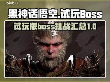 黑神话悟空💥试玩Boss大揭秘！🔥截图1