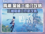 鸣潮🔥聚械二楼门怎么进？游戏隐藏攻略✨