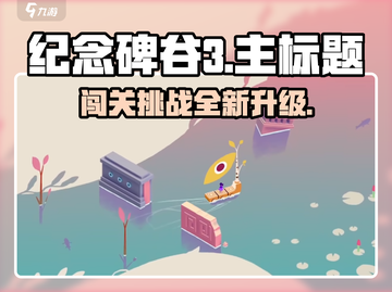纪念碑谷3🔥超全章节介绍来啦！🎉截图1