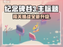 纪念碑谷3🔥超全章节介绍来啦！🎉