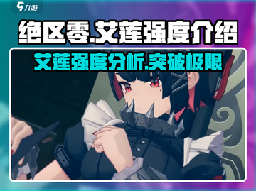 绝区零🔥艾莲强度爆表，开局必练角色！截图1