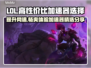 LOL加速器推荐💥高性价比下载分享🎮