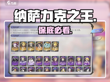纳萨力克之王🔥保底必选神将！💥截图1