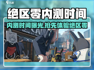 《绝区零内测时间曝光！🎮》截图1