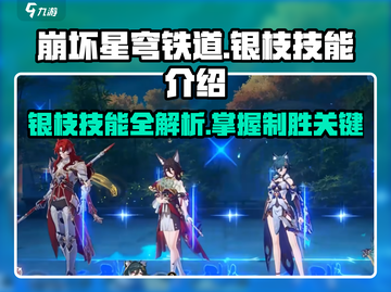 崩坏星穹铁道🔥银枝技能全解析，掌握必看！截图1