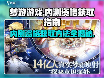 梦游游戏内测资格🔥免费获取方式大公开！🎮截图1