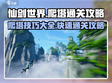 仙剑世界爬塔通关秘籍🌟带你轻松制胜！截图1