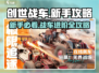 创世战车🔥新手必看！全方位攻略助你称霸战场💥