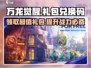 万龙觉醒🎉超值礼包兑换码大曝光！快来领取🎁