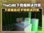 TheCUBE延迟卡顿？下载慢？这些解决办法让你🔥流畅体验！🎮