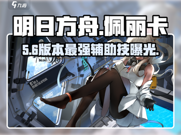 明日方舟佩丽卡技能炸裂🔥截图1